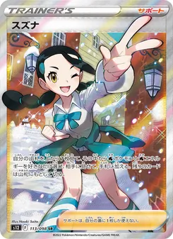 スズナ 113/098 — パラダイムトリガー
