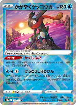 かがやくゲッコウガ 033/172 — VSTARユニバース
