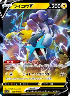 ライコウV 038/172 — VSTARユニバース