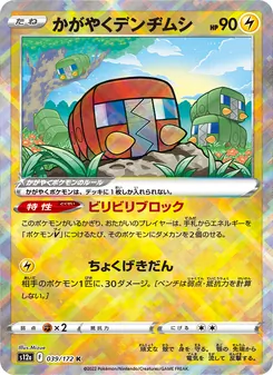かがやくデンヂムシ 039/172 — VSTARユニバース