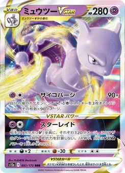 ミュウツーVSTAR 051/172 — VSTARユニバース