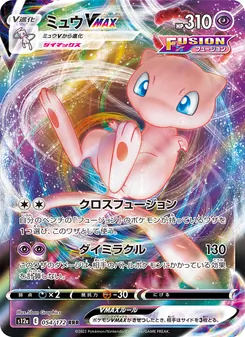 ミュウVMAX 054/172 — VSTARユニバース