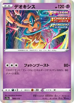 デオキシス 060/172 — VSTARユニバース