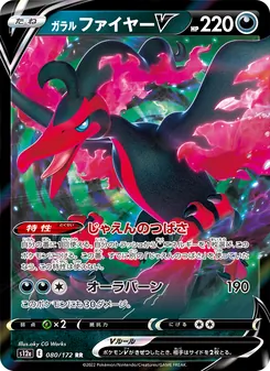 ガラル ファイヤーV 080/172 — VSTARユニバース