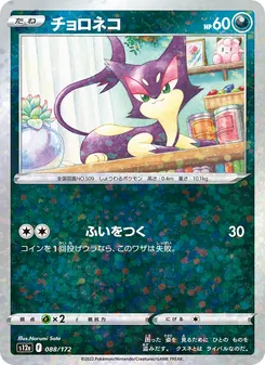 チョロネコ 088/172 — VSTARユニバース