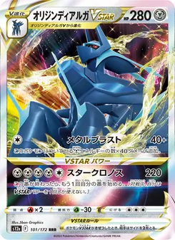 オリジンディアルガVSTAR 101/172 — VSTARユニバース