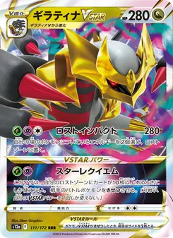 ギラティナVSTAR 111/172 — VSTARユニバース