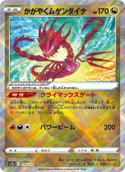 かがやくムゲンダイナ 115/172 — VSTARユニバース