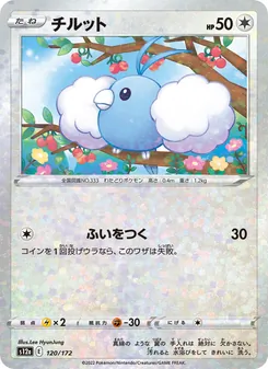 チルット 120/172 — VSTARユニバース