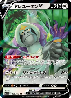 ヤレユータンV 130/172 — VSTARユニバース