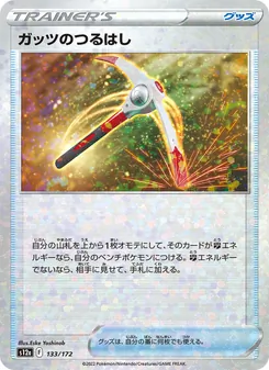 ガッツのつるはし 133/172 — VSTARユニバース