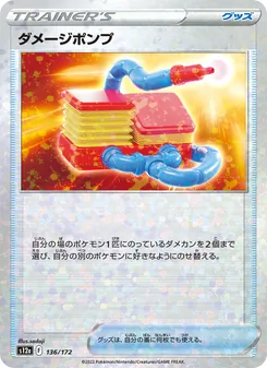 ダメージポンプ 136/172 — VSTARユニバース
