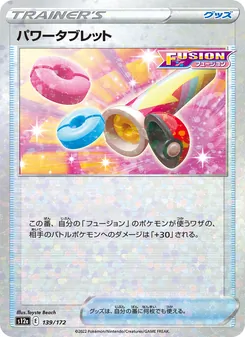 パワータブレット 139/172 — VSTARユニバース