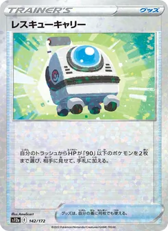 レスキューキャリー 142/172 — VSTARユニバース