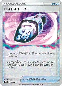 ロストスイーパー 144/172 — VSTARユニバース