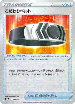こだわりベルト 145/172 — VSTARユニバース