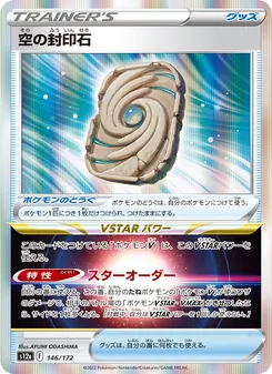 空の封印石 146/172 — VSTARユニバース