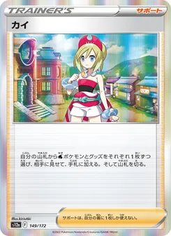 カイ 149/172 — VSTARユニバース