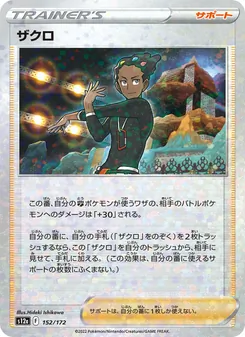 ザクロ 152/172 — VSTARユニバース
