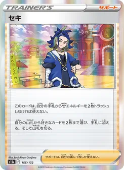 セキ 155/172 — VSTARユニバース