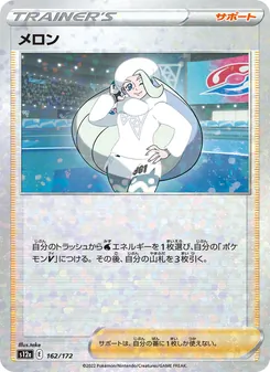 メロン 162/172 — VSTARユニバース