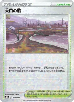 大口の沼 166/172 — VSTARユニバース