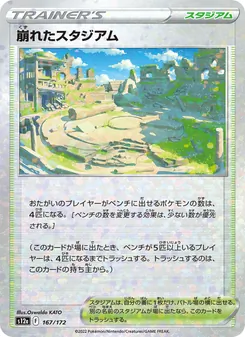 崩れたスタジアム 167/172 — VSTARユニバース