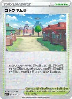 コトブキムラ 168/172 — VSTARユニバース