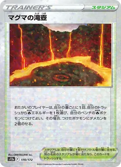 マグマの滝壺 170/172 — VSTARユニバース