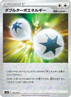 ダブルターボエネルギー 171/172 — VSTARユニバース