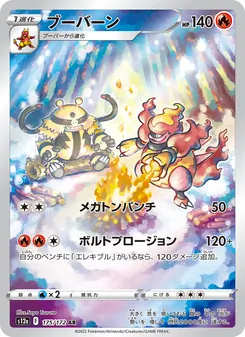 ブーバーン 175/172 — VSTARユニバース