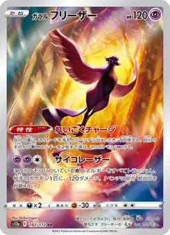 ガラル フリーザー 182/172 — VSTARユニバース