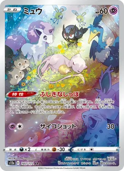 ミュウ 183/172 — VSTARユニバース