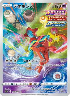 デオキシス 185/172 — VSTARユニバース
