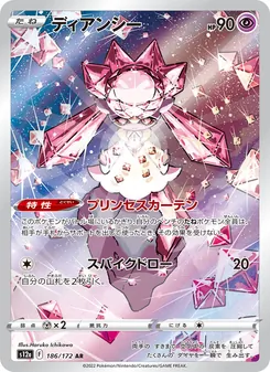 ディアンシー 186/172 — VSTARユニバース