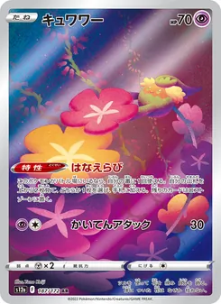 キュワワー 187/172 — VSTARユニバース