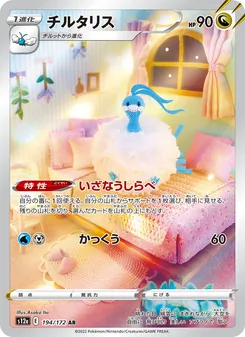 チルタリス 194/172 — VSTARユニバース