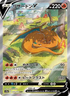 リザードンV 211/172 — VSTARユニバース