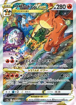 リザードンVSTAR 212/172 — VSTARユニバース