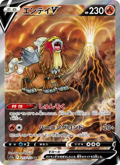 エンテイV 213/172 — VSTARユニバース