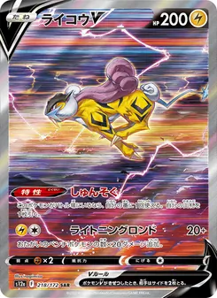 ライコウV 218/172 — VSTARユニバース