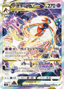 デオキシスVSTAR 223/172 — VSTARユニバース