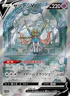 ザシアンV 225/172 — VSTARユニバース