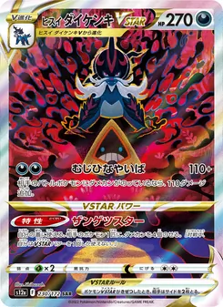 ヒスイ ダイケンキVSTAR 230/172 — VSTARユニバース