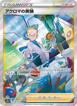 アクロマの実験 235/172 — VSTARユニバース
