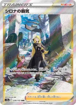 シロナの覇気 239/172 — VSTARユニバース
