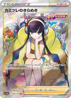 カミツレのきらめき 246/172 — VSTARユニバース