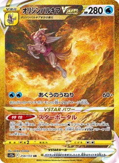 オリジンパルキアVSTAR 259/172 — VSTARユニバース