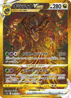 ギラティナVSTAR 261/172 — VSTARユニバース