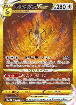 アルセウスVSTAR 262/172 — VSTARユニバース